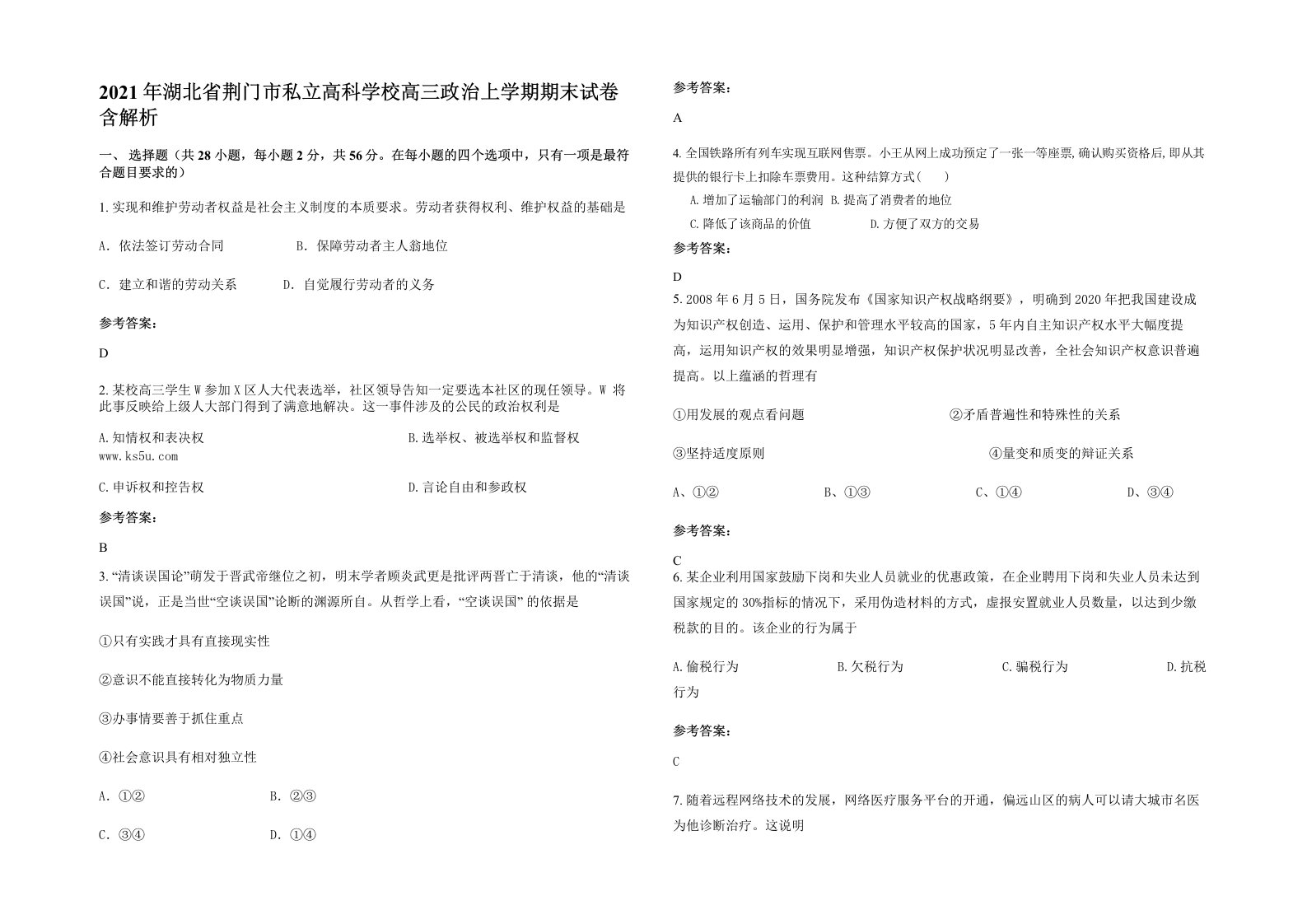 2021年湖北省荆门市私立高科学校高三政治上学期期末试卷含解析