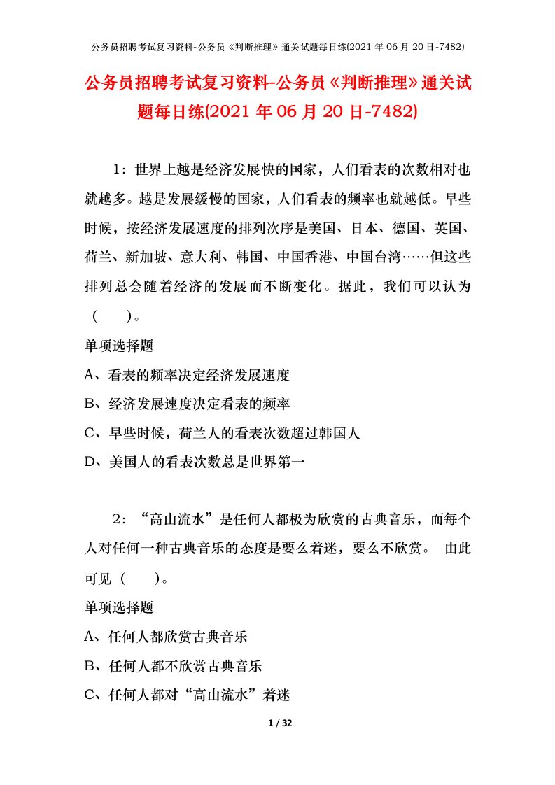 公务员招聘考试复习资料-公务员判断推理通关试题每日练2021年06月20日-7482