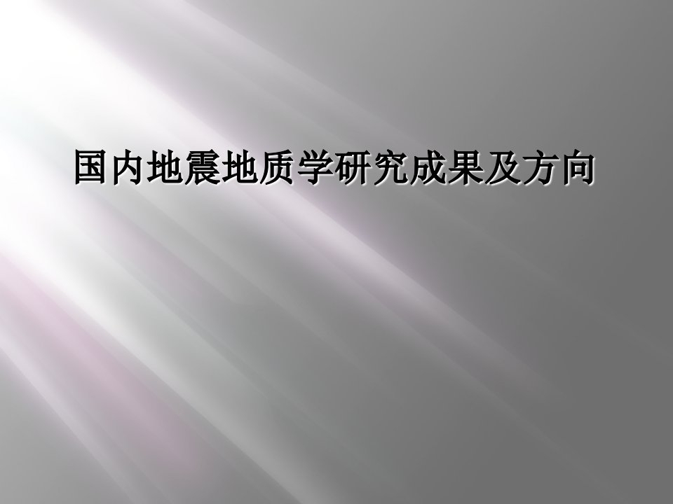 国内地震地质学研究成果及方向