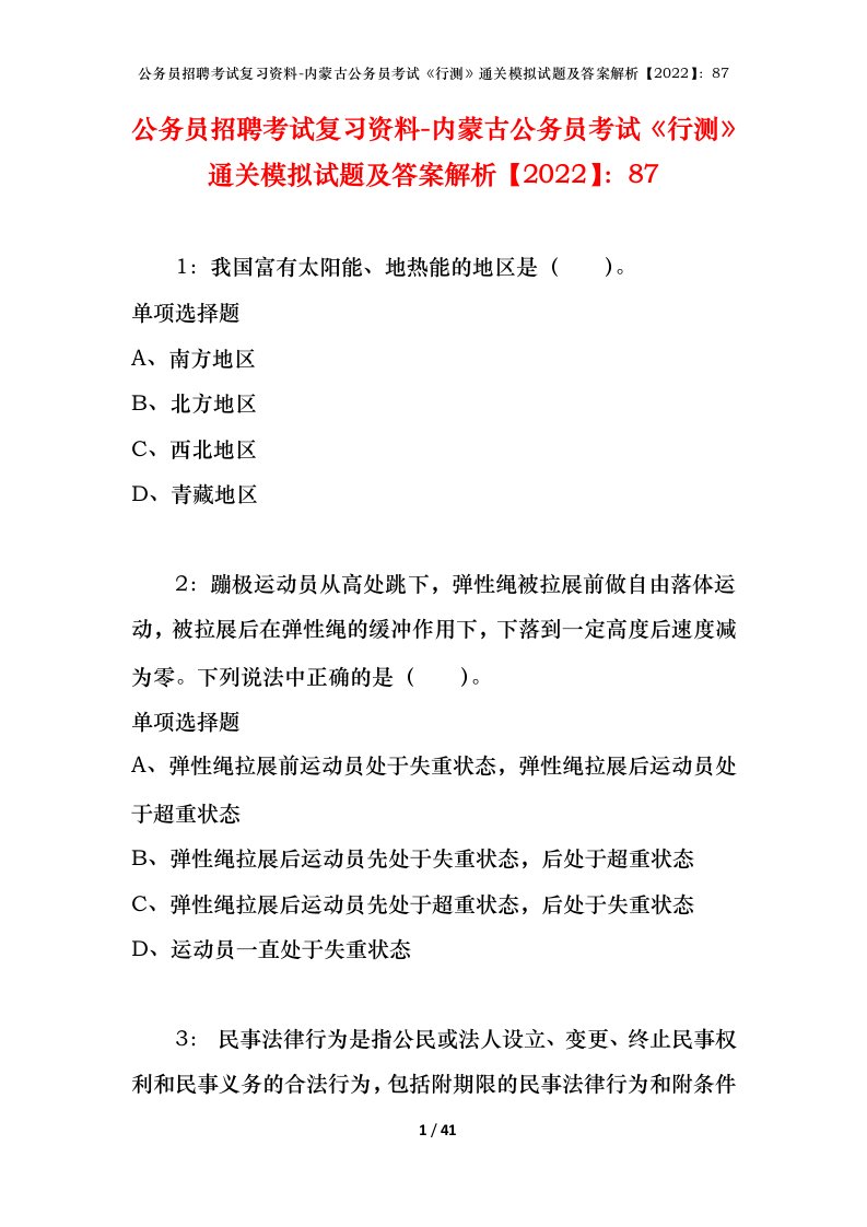 公务员招聘考试复习资料-内蒙古公务员考试行测通关模拟试题及答案解析202287