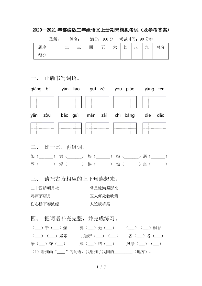 2020—2021年部编版三年级语文上册期末模拟考试(及参考答案)