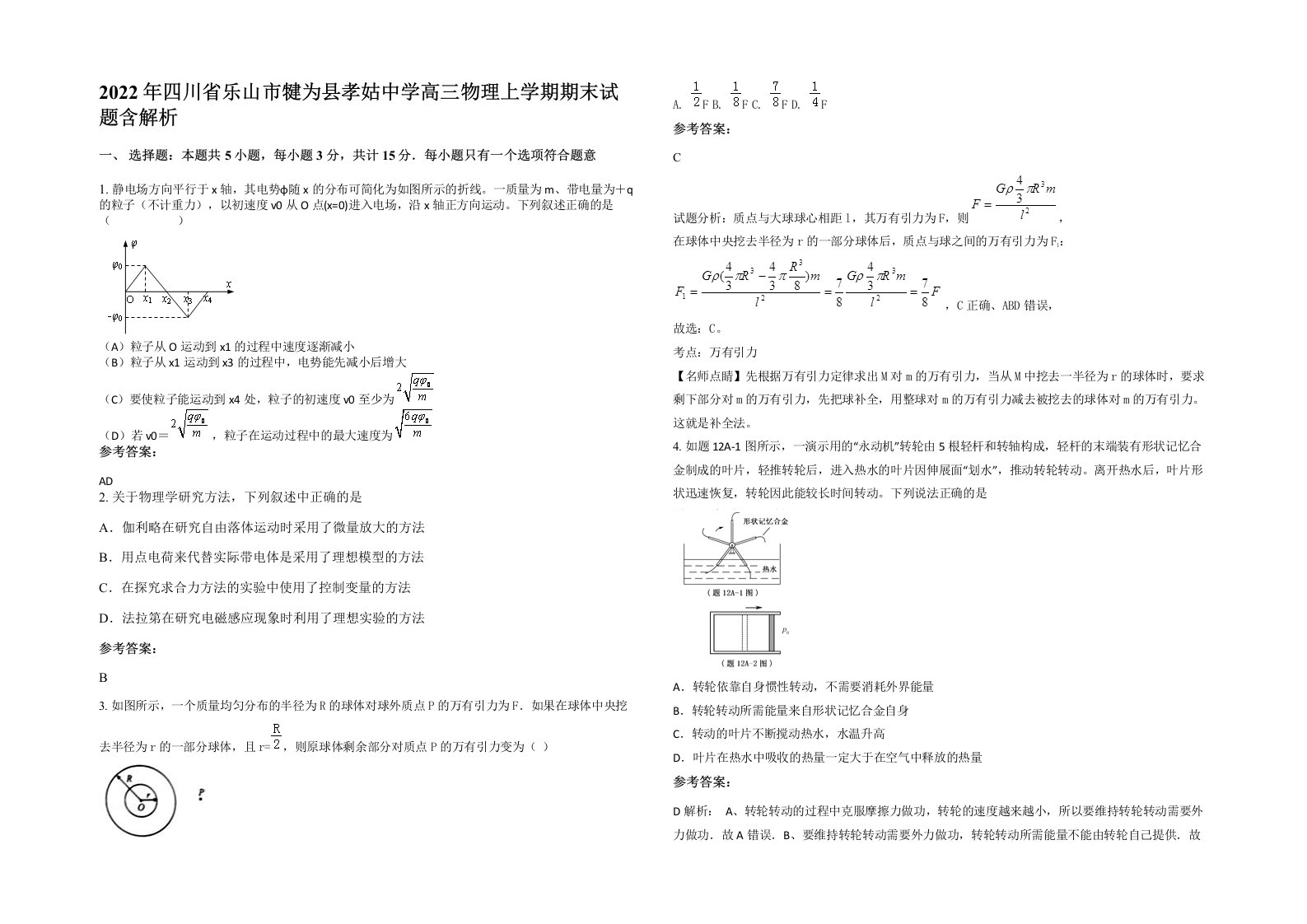 2022年四川省乐山市犍为县孝姑中学高三物理上学期期末试题含解析