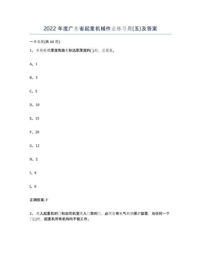 2022年度广东省起重机械作业练习题五及答案