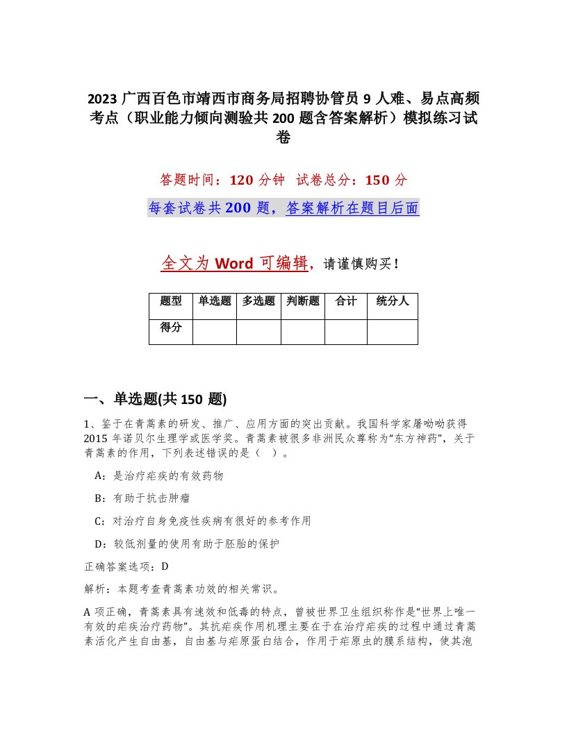 2023广西百色市靖西市商务局招聘协管员9人难易点高频考点职业能力倾向测验共200题含答案解析模拟练习试卷