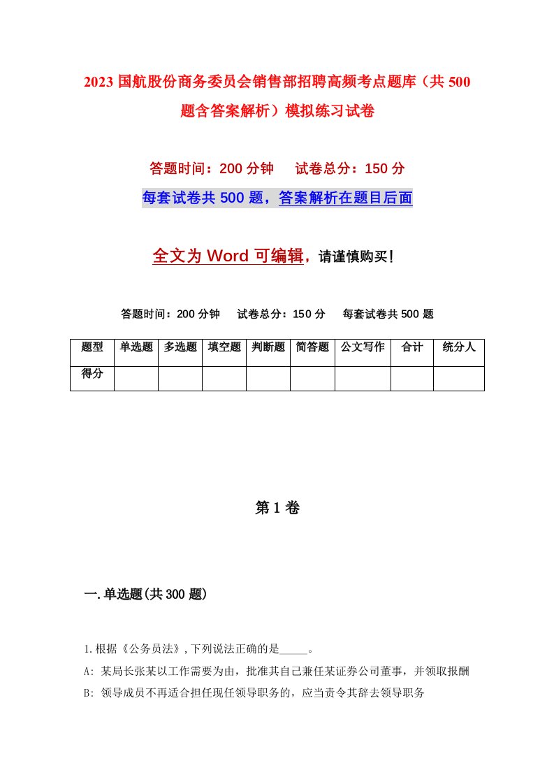 2023国航股份商务委员会销售部招聘高频考点题库共500题含答案解析模拟练习试卷