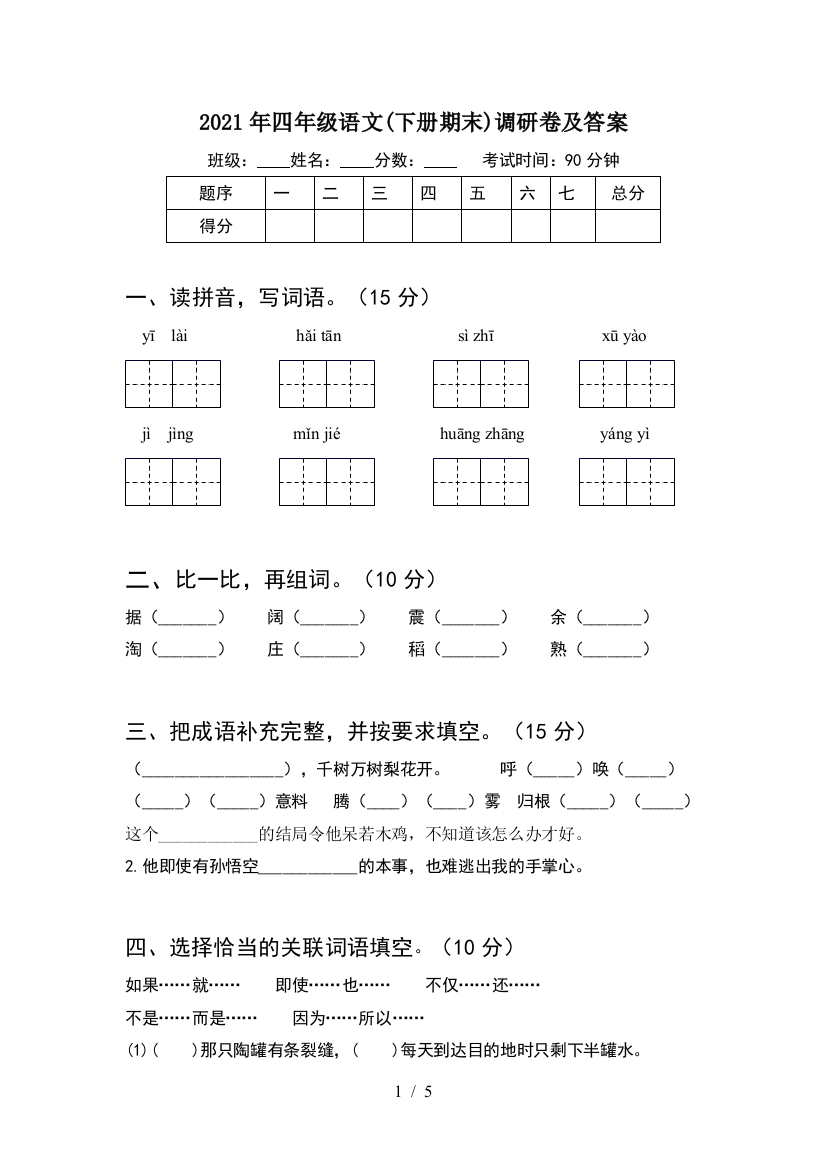 2021年四年级语文(下册期末)调研卷及答案