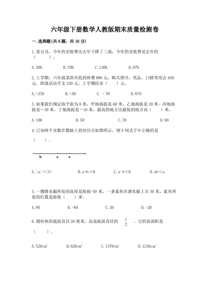 六年级下册数学人教版期末质量检测卷及参考答案【培优】