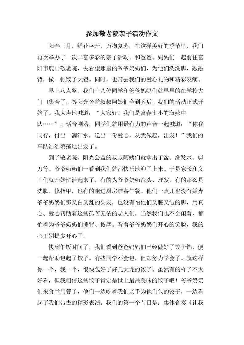 参加敬老院亲子活动作文