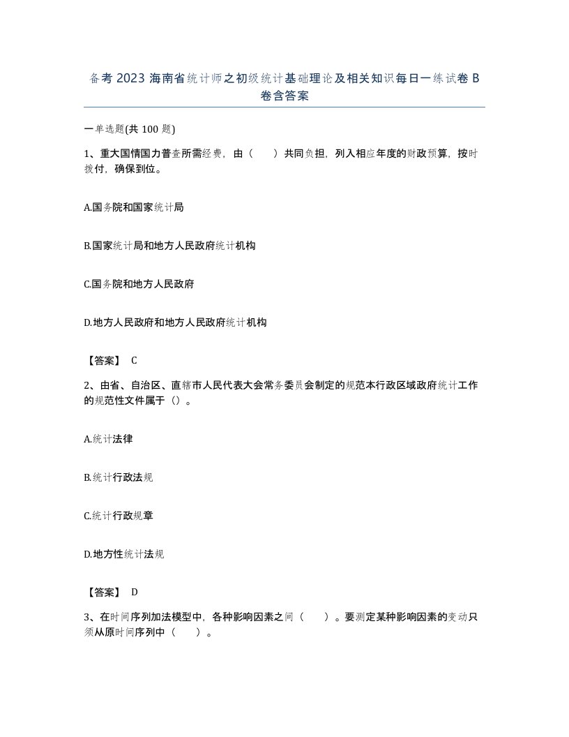 备考2023海南省统计师之初级统计基础理论及相关知识每日一练试卷B卷含答案