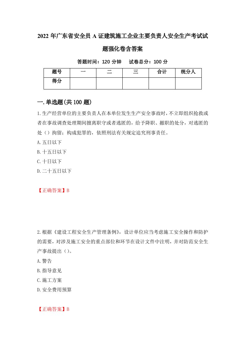 2022年广东省安全员A证建筑施工企业主要负责人安全生产考试试题强化卷含答案58