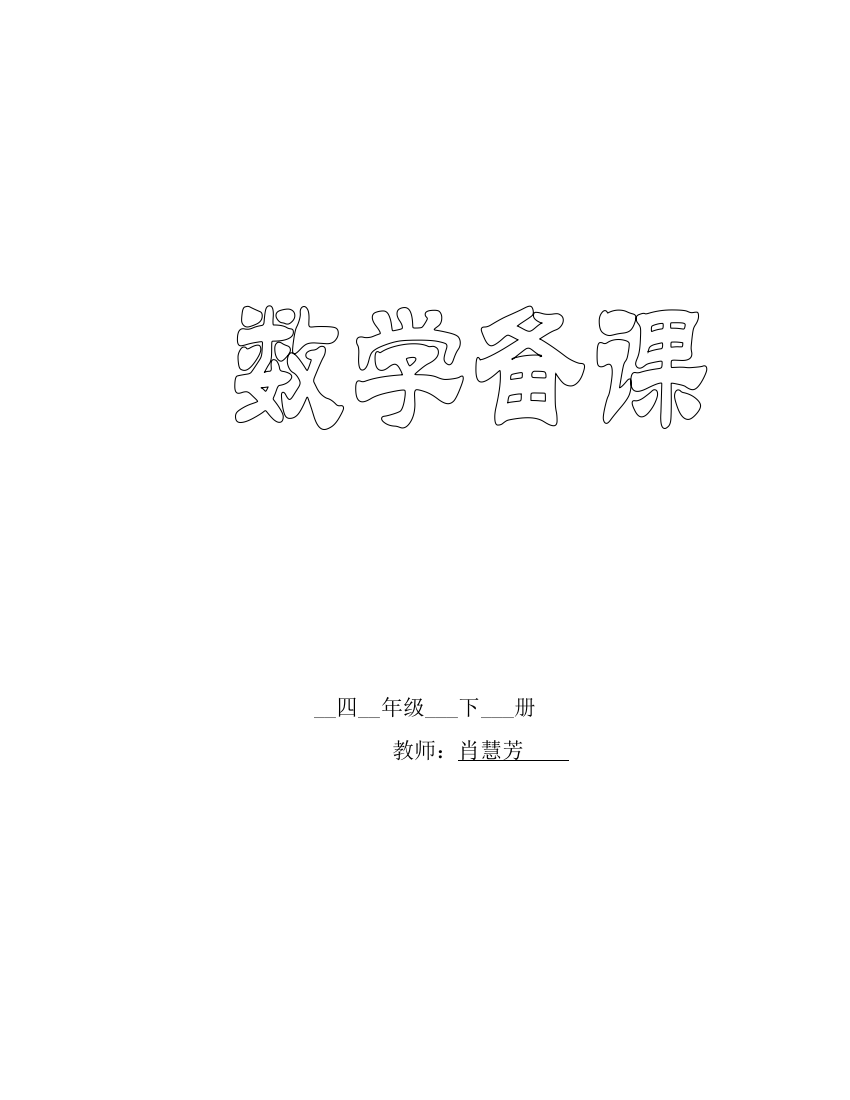 四下数学五单元