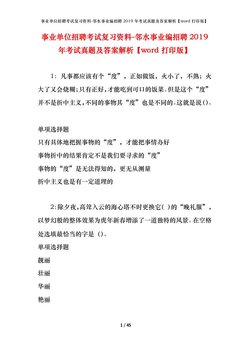 事业单位招聘考试复习资料-邻水事业编招聘2019年考试真题及答案解析word打印版