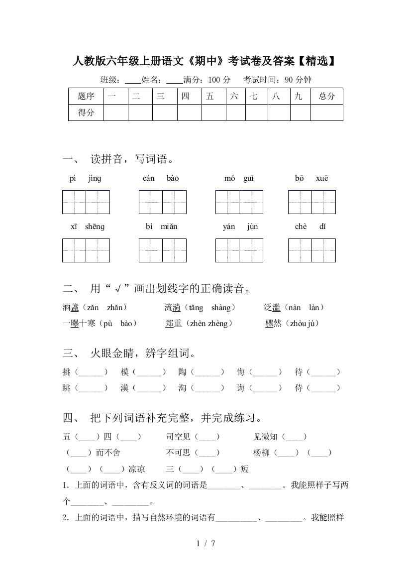 人教版六年级上册语文《期中》考试卷及答案【精选】