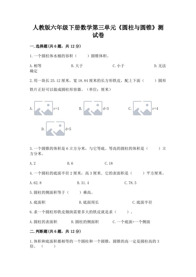 人教版六年级下册数学第三单元《圆柱与圆锥》测试卷及答案（历年真题）