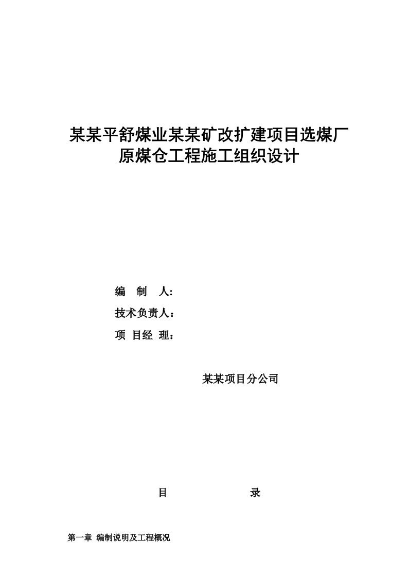 煤矿改扩建项目原煤仓施工组织设计