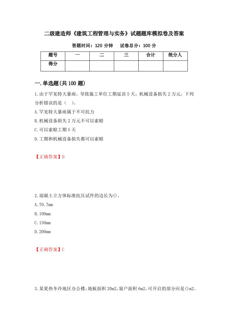 二级建造师建筑工程管理与实务试题题库模拟卷及答案77