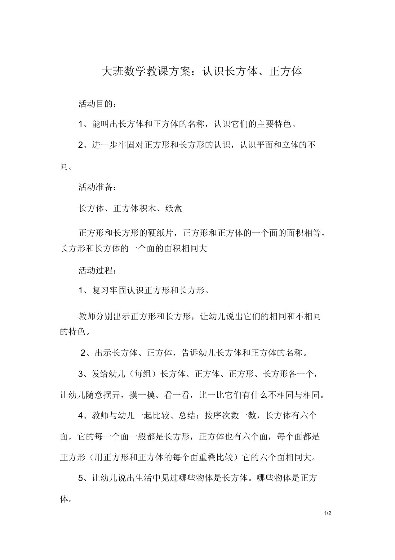 大班数学教案认识长方体正方体