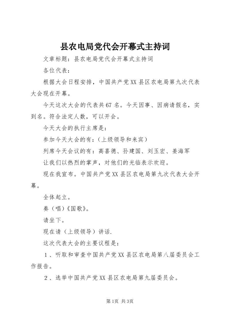 6县农电局党代会开幕式主持词