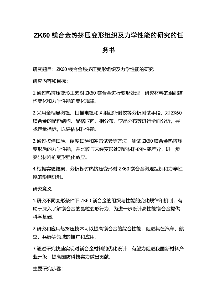 ZK60镁合金热挤压变形组织及力学性能的研究的任务书