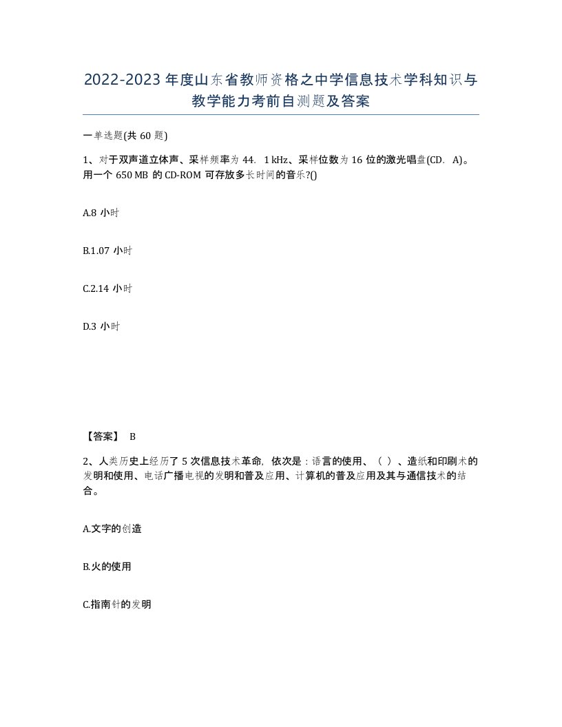 2022-2023年度山东省教师资格之中学信息技术学科知识与教学能力考前自测题及答案