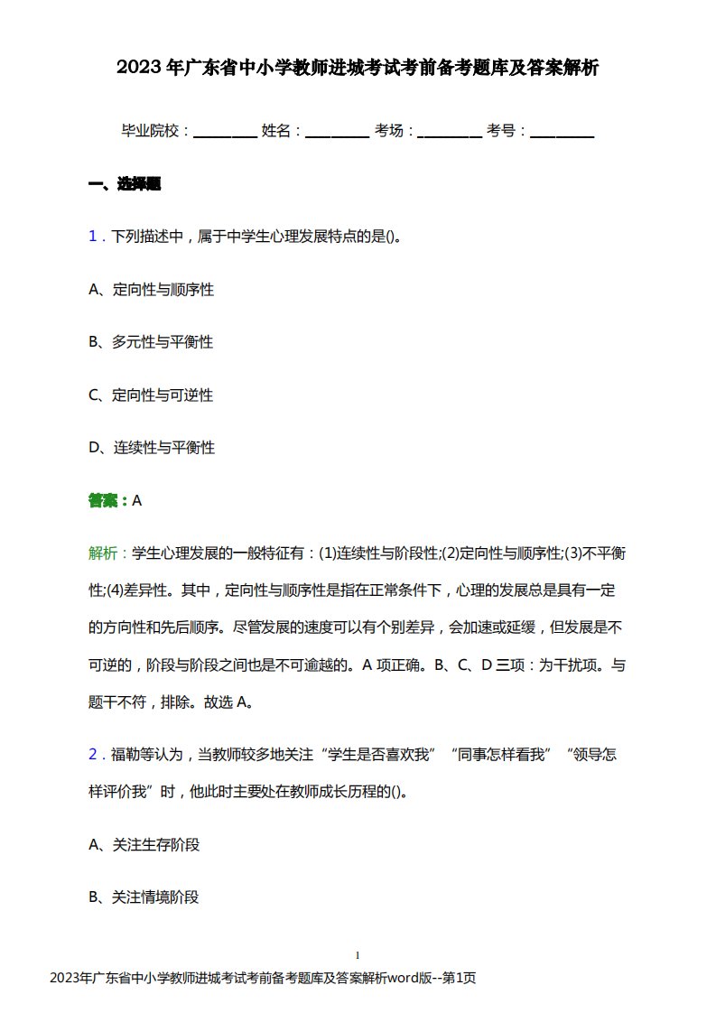 2023年广东省中小学教师进城考试考前备考题库及答案解析word版