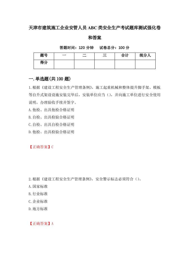 天津市建筑施工企业安管人员ABC类安全生产考试题库测试强化卷和答案76