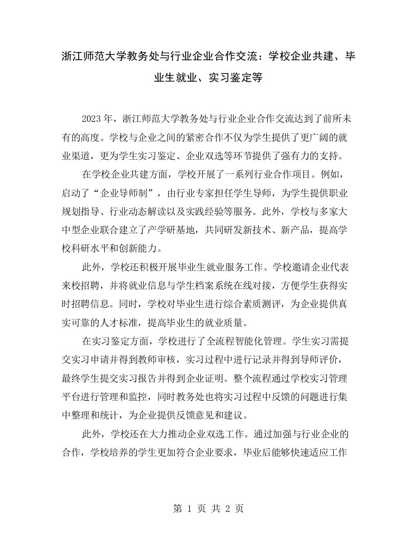 浙江师范大学教务处与行业企业合作交流：学校企业共建、毕业生就业、实习鉴定等