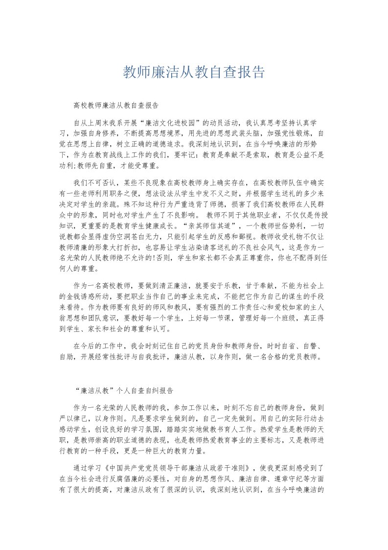 总结报告教师廉洁从教自查报告