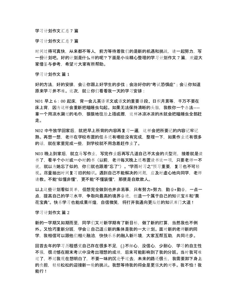 学习计划作文汇总7篇