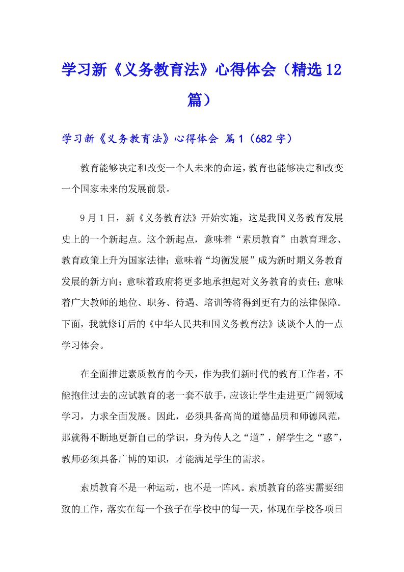 学习新《义务教育法》心得体会（精选12篇）