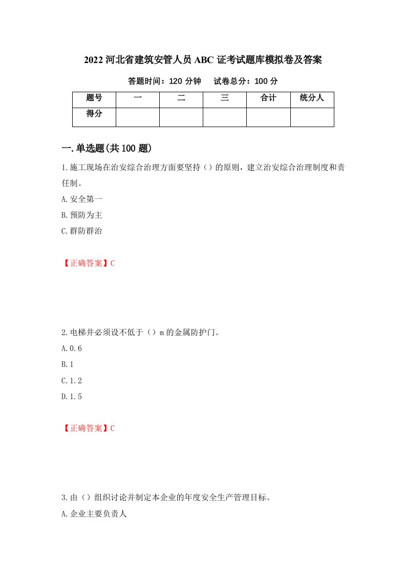 2022河北省建筑安管人员ABC证考试题库模拟卷及答案第40版