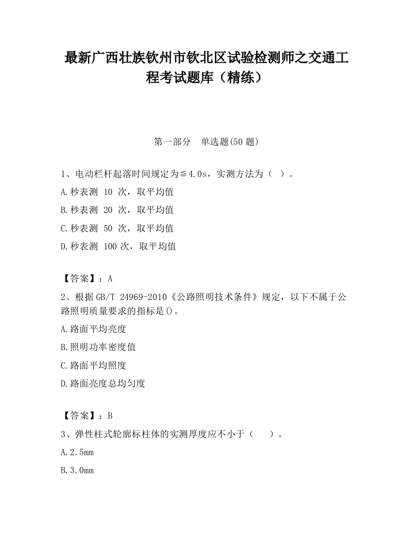 最新广西壮族钦州市钦北区试验检测师之交通工程考试题库（精练）