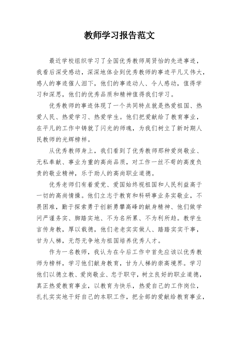 教师学习报告范文