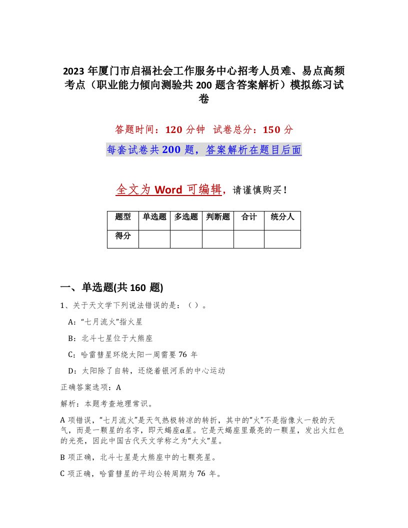 2023年厦门市启福社会工作服务中心招考人员难易点高频考点职业能力倾向测验共200题含答案解析模拟练习试卷