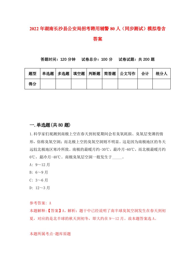 2022年湖南长沙县公安局招考聘用辅警80人同步测试模拟卷含答案2