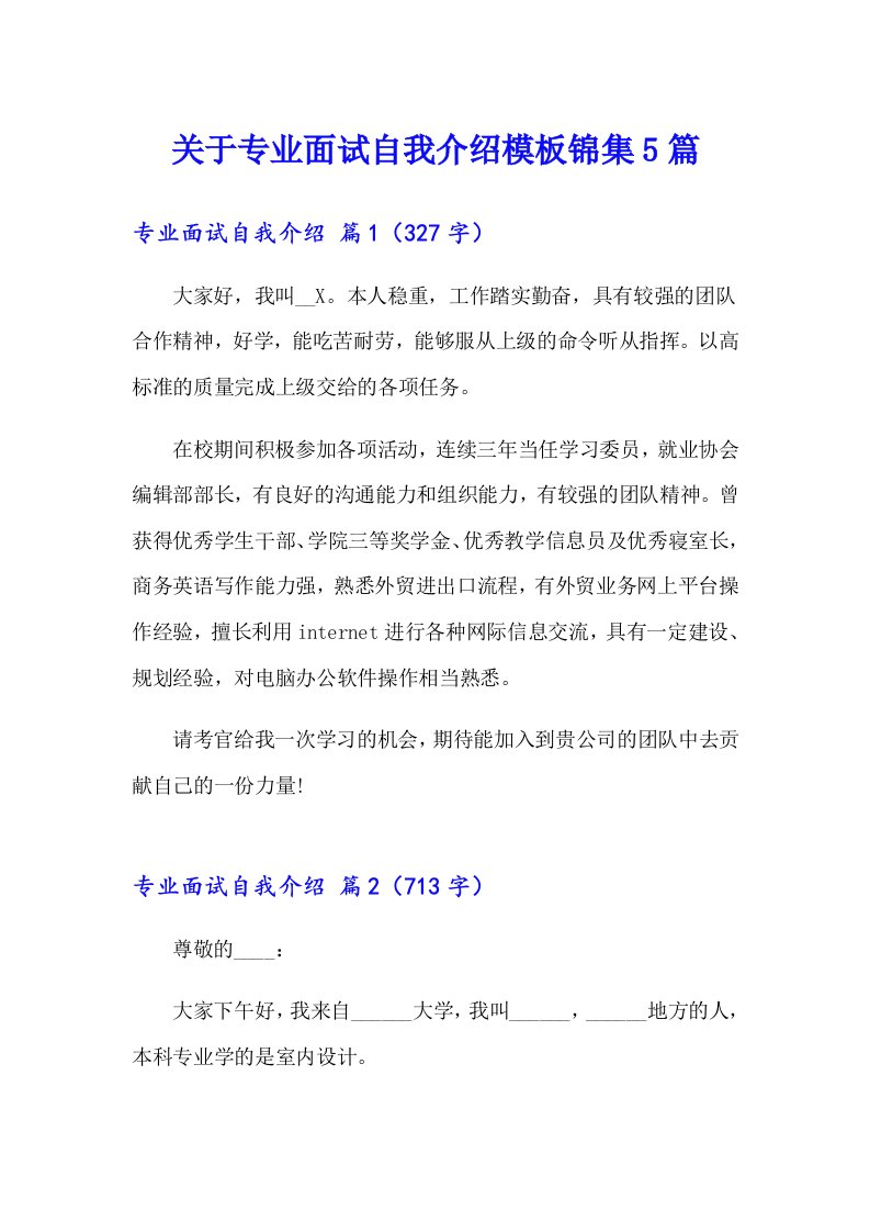 关于专业面试自我介绍模板锦集5篇