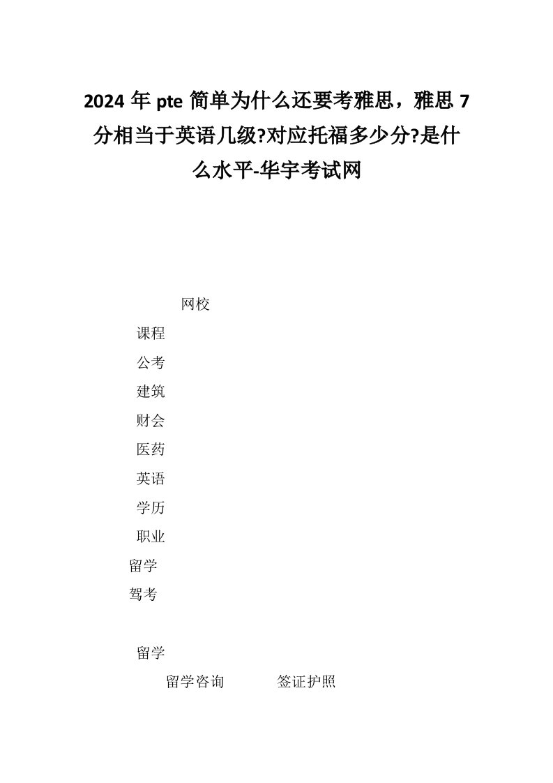 2024年pte简单为什么还要考雅思，雅思7分相当于英语几级-对应托福多少分-是什么水平-华宇考试网