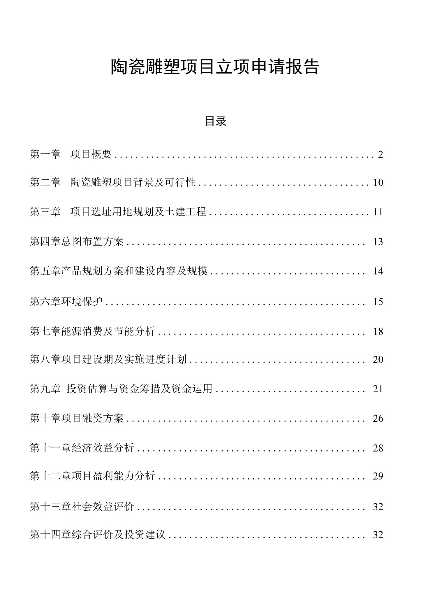 陶瓷雕塑项目立项申请报告