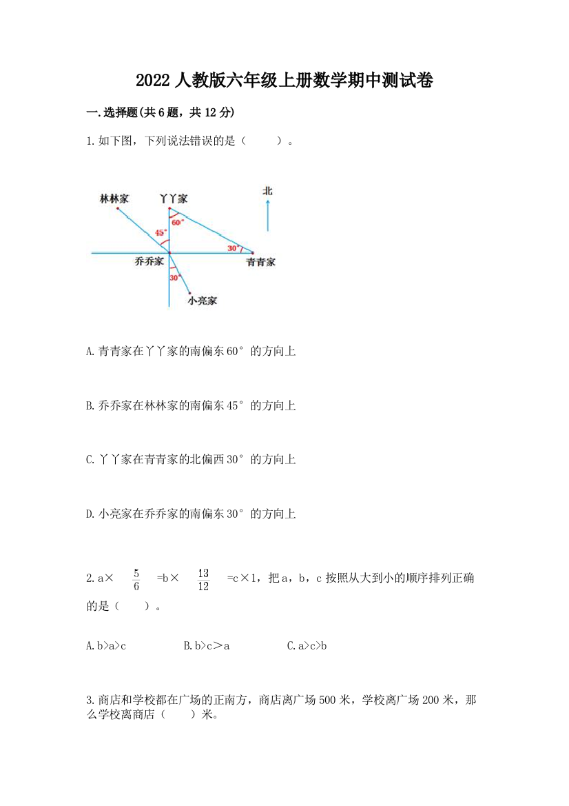 2022人教版六年级上册数学期中达标卷含答案【预热题】