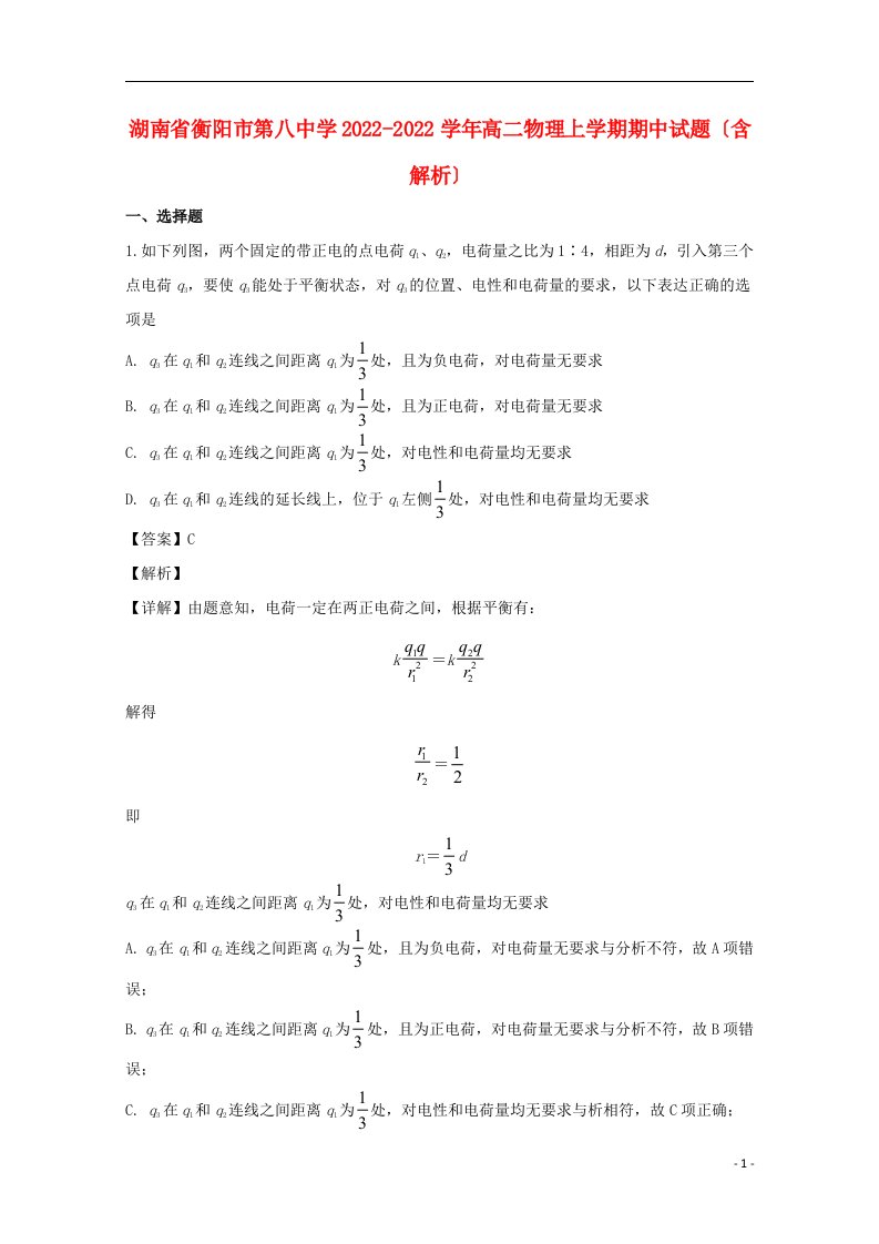 湖南省衡阳市第八中学2022-2022学年高二物理上学期期中试题含解析