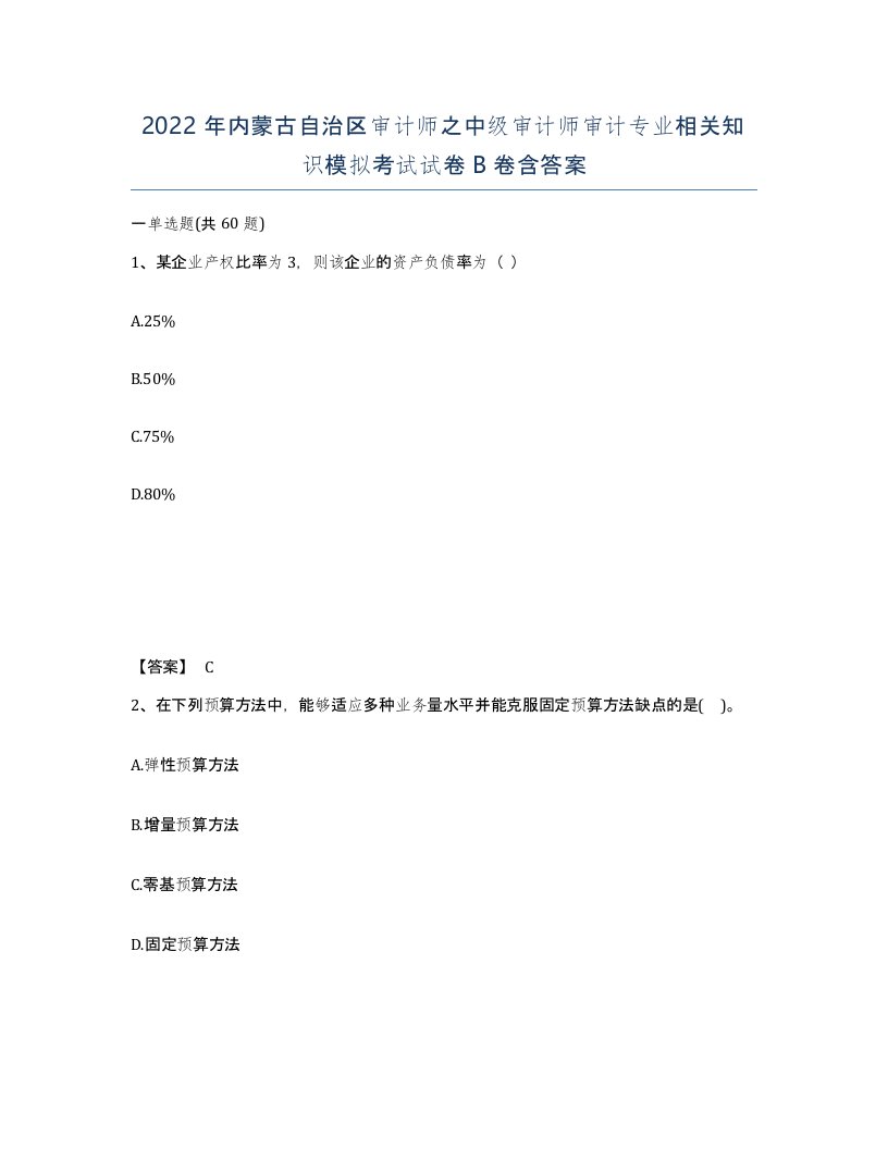 2022年内蒙古自治区审计师之中级审计师审计专业相关知识模拟考试试卷B卷含答案