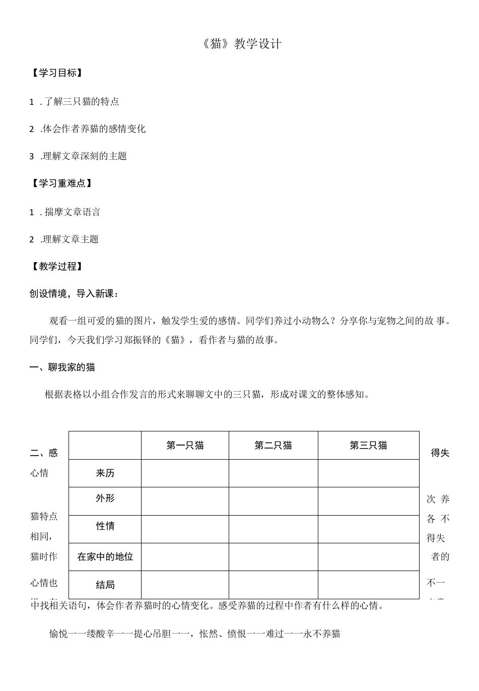 初中语文人教七年级上册《猫》教案