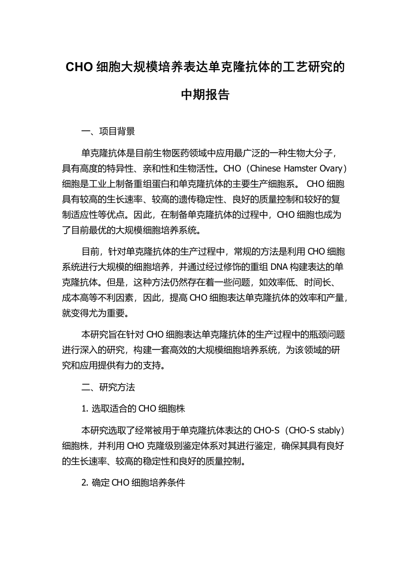 CHO细胞大规模培养表达单克隆抗体的工艺研究的中期报告