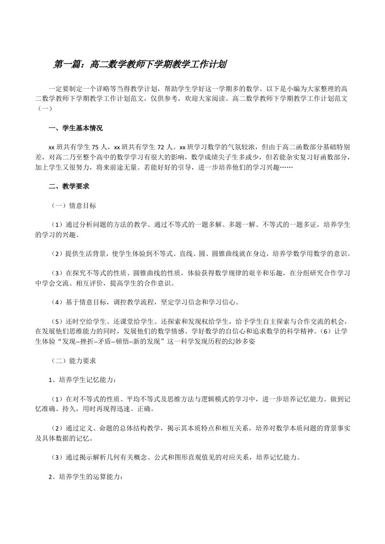 高二数学教师下学期教学工作计划[优秀范文5篇][修改版]