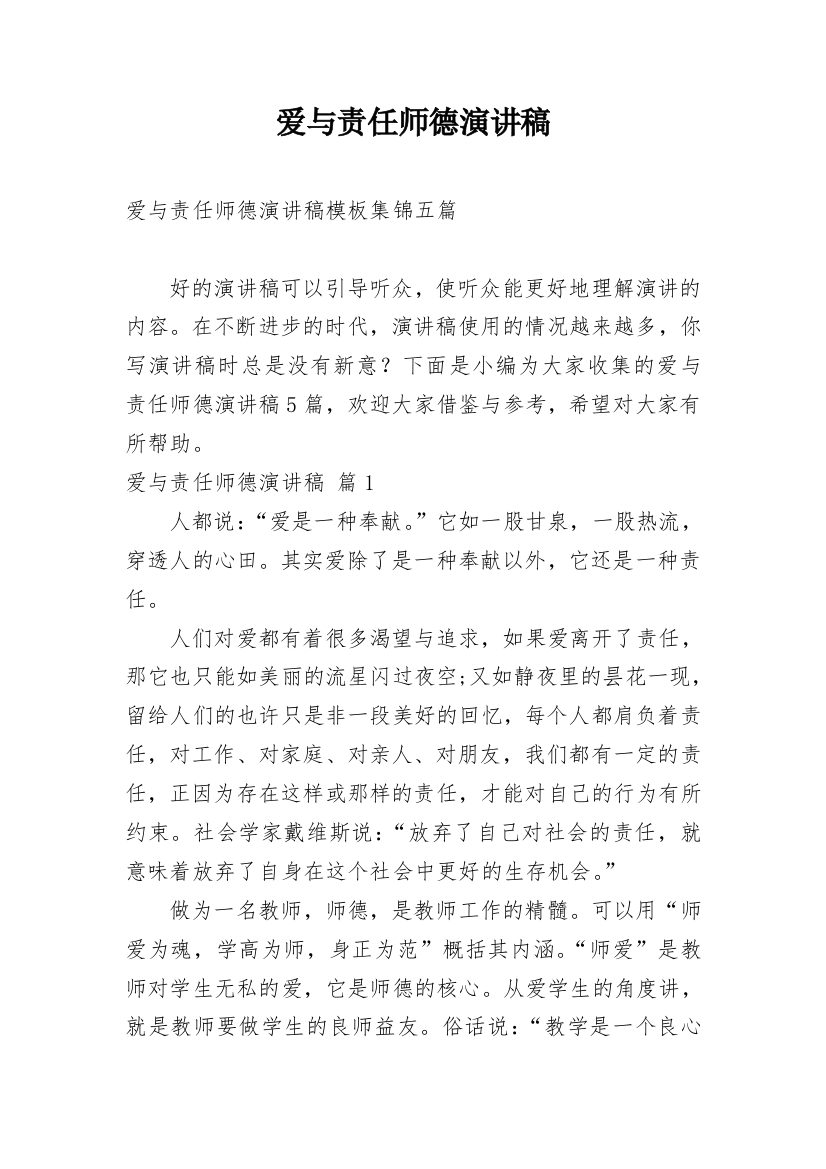 爱与责任师德演讲稿_49