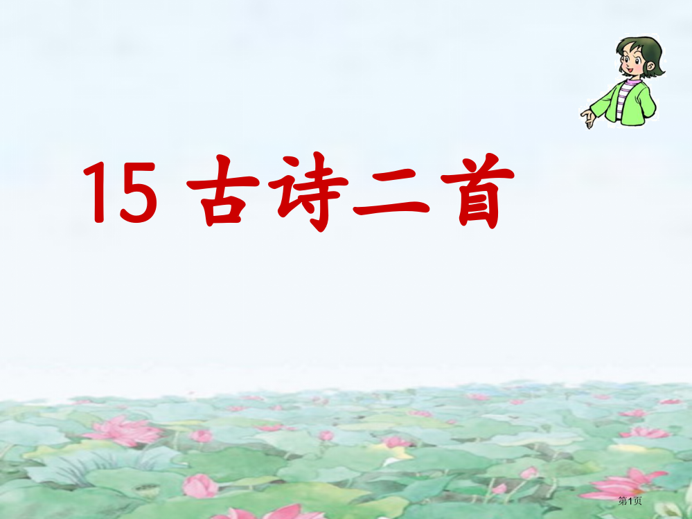 部编版二年级下册语文15古诗二首市公开课一等奖省赛课获奖PPT课件