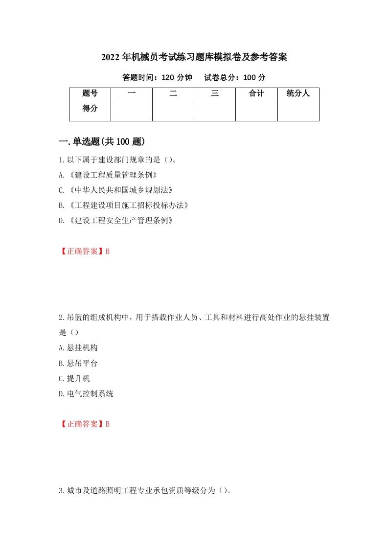 2022年机械员考试练习题库模拟卷及参考答案78