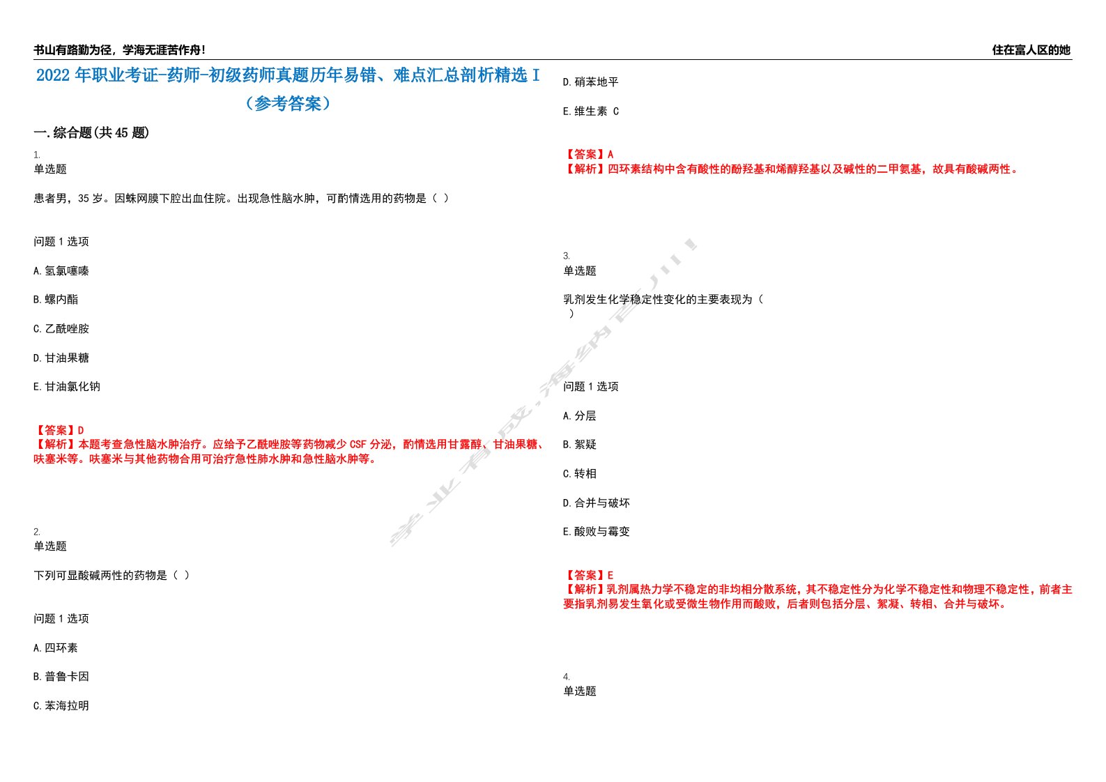 2022年职业考证-药师-初级药师真题历年易错、难点汇总剖析精选I（参考答案）精选13