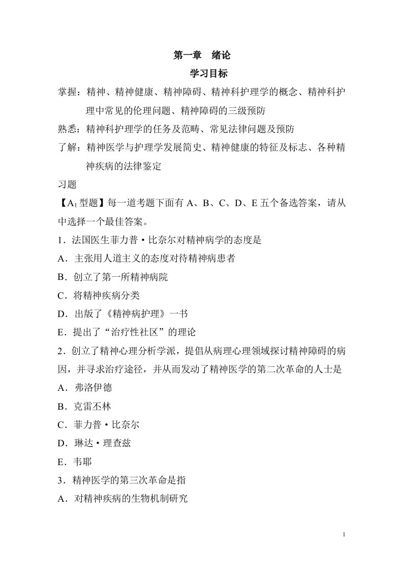 精神科护理学光盘习题