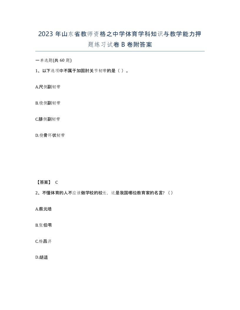 2023年山东省教师资格之中学体育学科知识与教学能力押题练习试卷B卷附答案